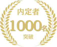 内定者 1000名 突破