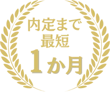内定まで最短 1か月