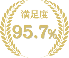 満足度 95.7%